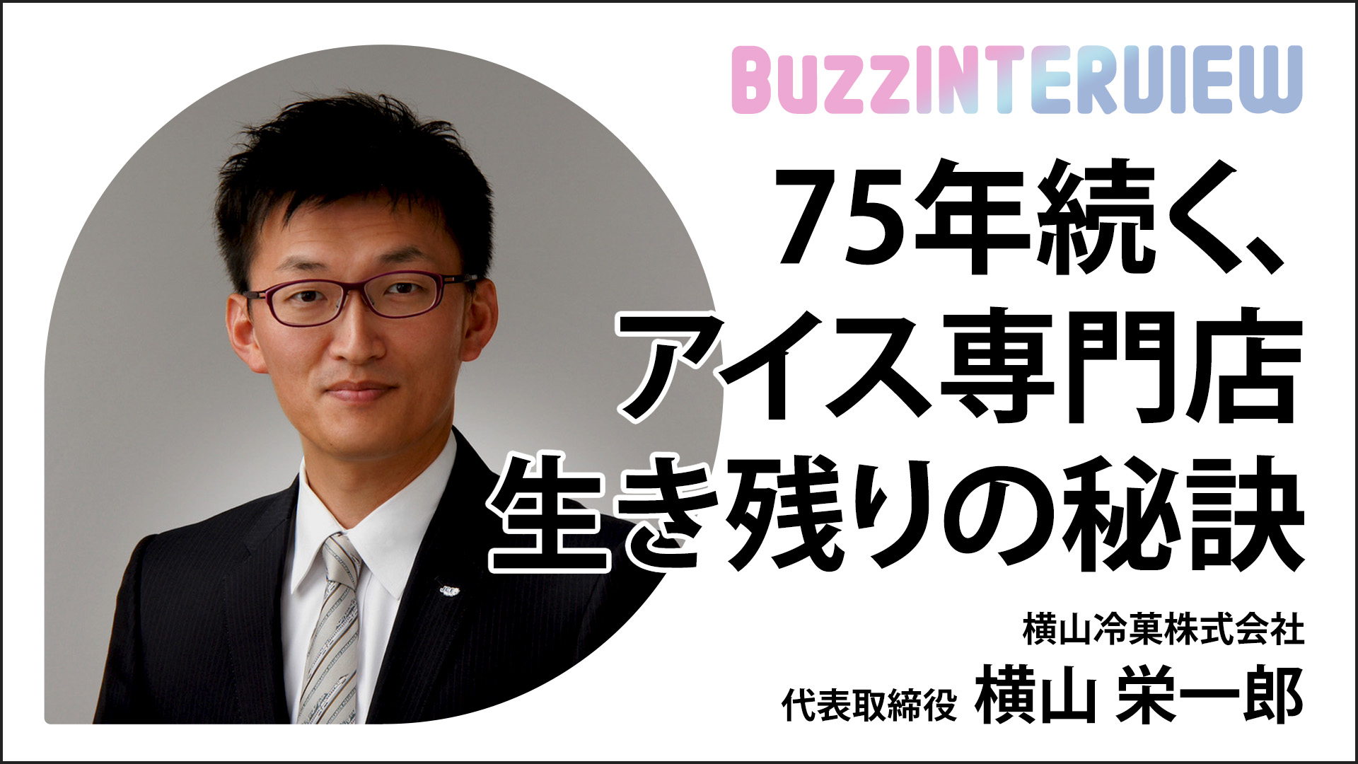 75年続く、アイス専門店生き残りの秘訣：横山冷菓株式会社 横山栄一郎氏