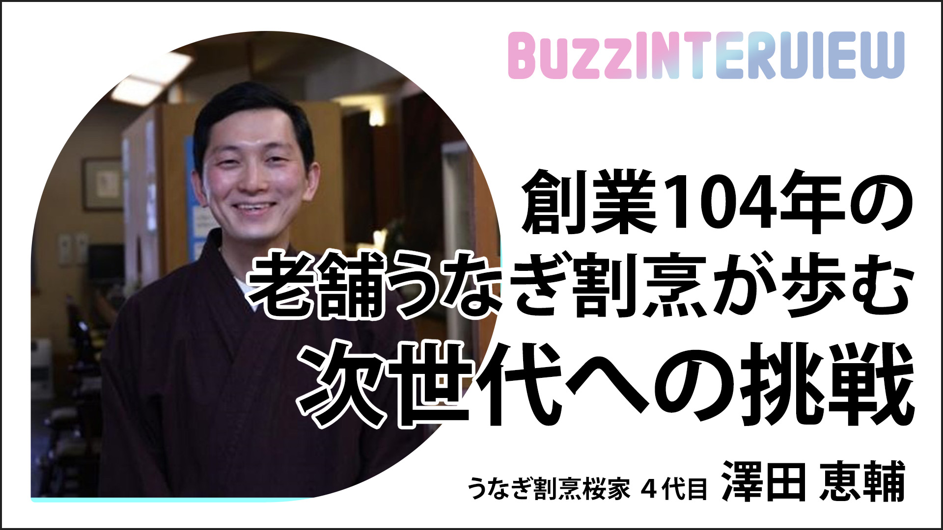 創業104年の老舗うなぎ割烹が歩む次世代への挑戦：うなぎ割烹桜家 澤田 恵輔氏