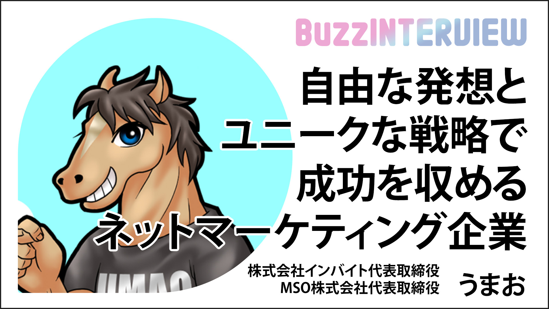 自由な発想とユニークな戦略で成功を収めるネットマーケティング企業：うまお氏