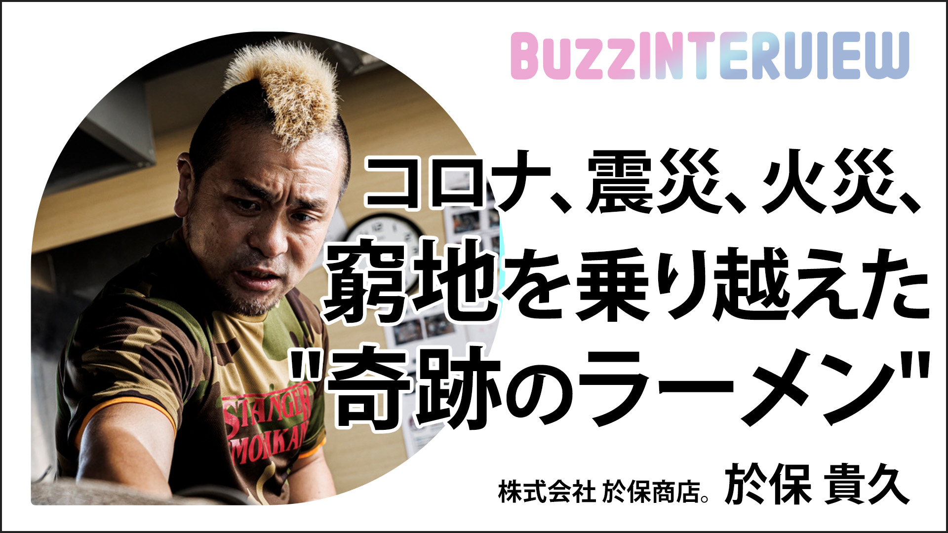 コロナ、震災、火災、窮地を乗り越えた”奇跡のラーメン” ：株式会社 於保商店。於保氏