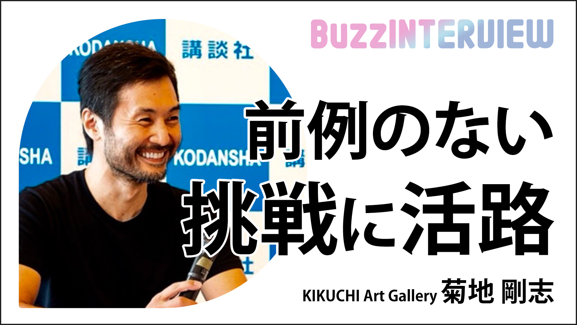 「前例のない挑戦に活路」KIKUCHI Art Gallery菊地剛志氏